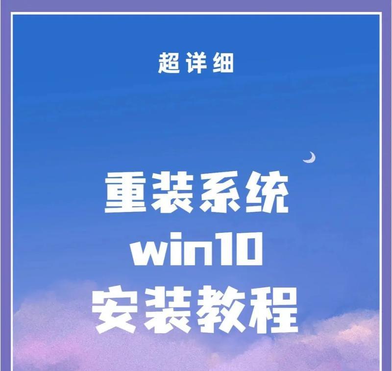 Win10系统安装教程（详细指南带你轻松安装Win10系统，简单快捷解决系统安装问题）