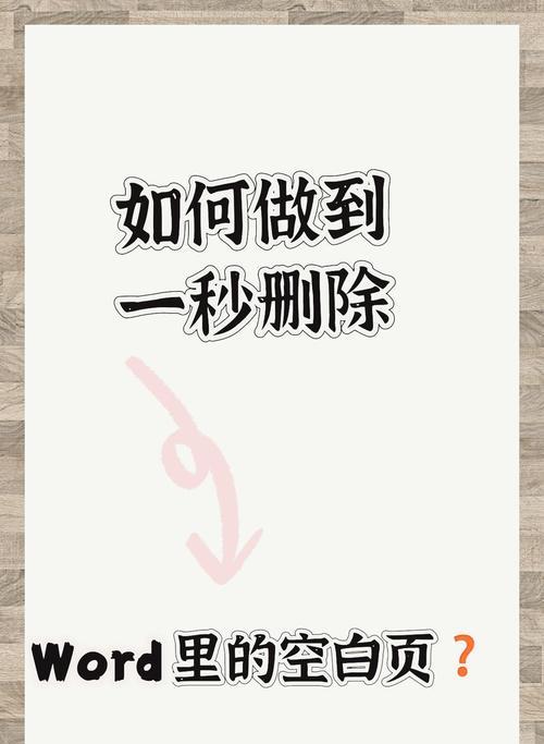 解决Word中空白页问题的简便方法（删除空白页，告别无用遗留）