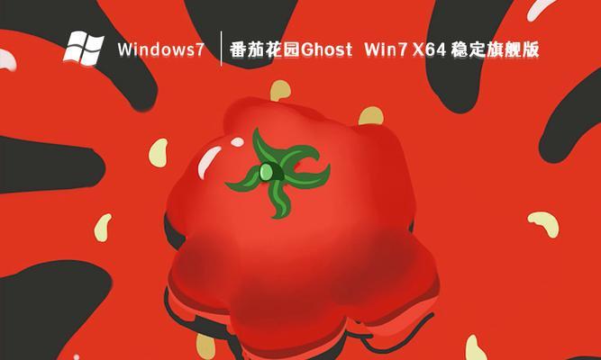 番茄花园Win7安装教程（详细步骤和注意事项，轻松安装Win7系统）