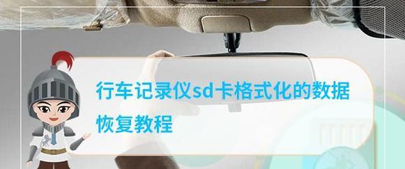 SD卡数据恢复教程（简单易懂的步骤，帮助您从SD卡中恢复丢失的文件）