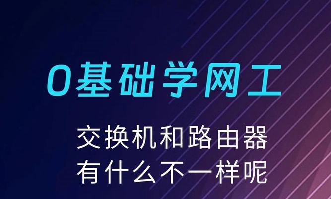 路由器与交换机的主要区别（深入探析网络设备中的差异及应用场景）