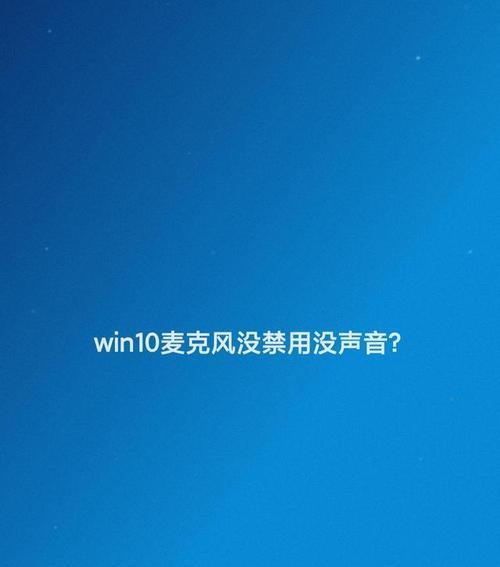 Win10台式电脑没有声音的解决方法（Win10声音问题解决指南，轻松恢复台式电脑的声音）