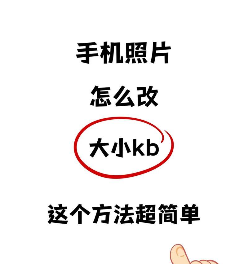 寻找高效的手机照片大小修改软件（简便易用的照片大小修改工具能够满足各种需求）