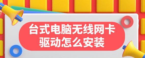 无线网卡自动连接网络的使用方法（免驱动无线网卡让网络连接更便捷）