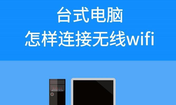 电脑无法连接WiFi的解决方案（解决电脑连接WiFi问题的有效方法）