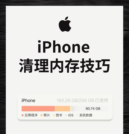 苹果手机内存不足问题解决方法（如何清理数据释放内存空间）