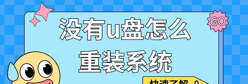 XP系统U盘装机教程（轻松学会使用U盘安装XP系统，快速提升电脑使用体验）