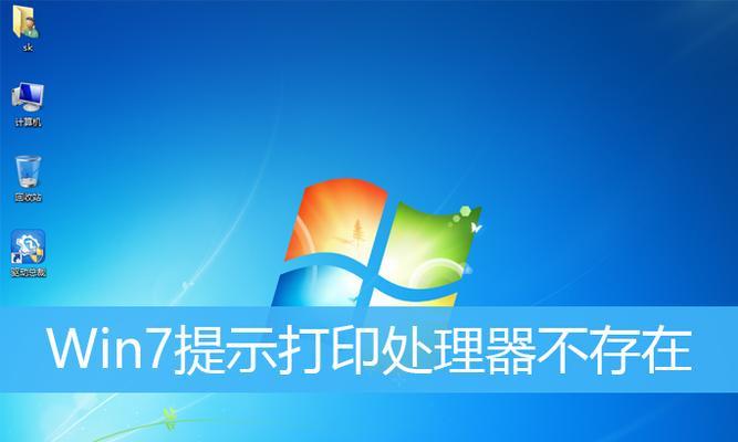 解决Win7打印机驱动安装失败问题的有效方法（Win7打印机驱动安装不上怎么办？一键解决问题！）