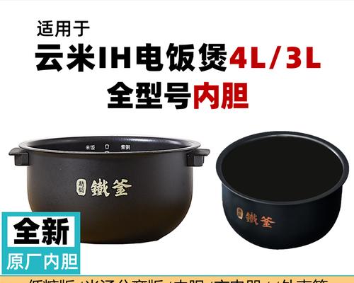 小米电饭煲内胆的优点和特色（探究小米电饭煲内胆的材质和设计，为您提供更好的煮饭体验）