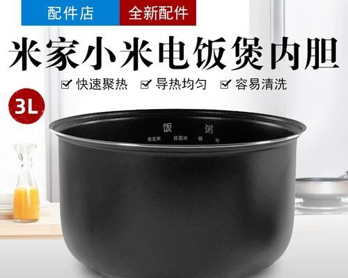 小米电饭煲内胆质量如何？（了解小米电饭煲内胆的关键特点与性能）