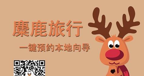 麋鹿向导（与大自然亲密接触的奇妙之旅）