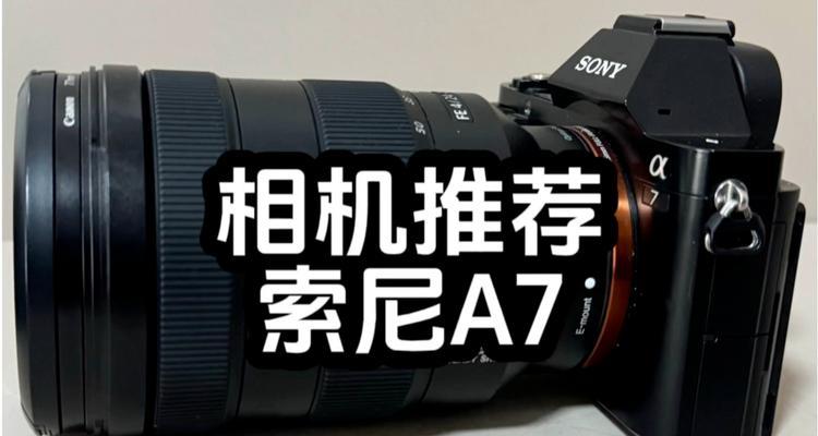 索尼A7入门级全画幅相机（解析索尼A7入门级全画幅相机的特点、性能和优势）