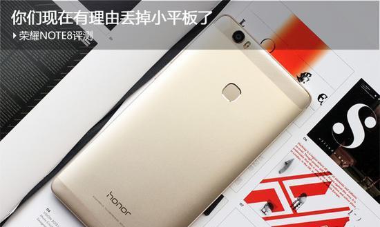 荣耀Note8手机评测——性能与体验并存（一部值得期待的旗舰级大屏手机）