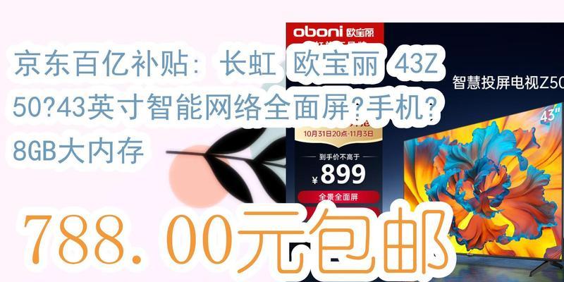 长虹32欧宝丽的品质如何？（全面评估长虹32欧宝丽的性能和使用体验）