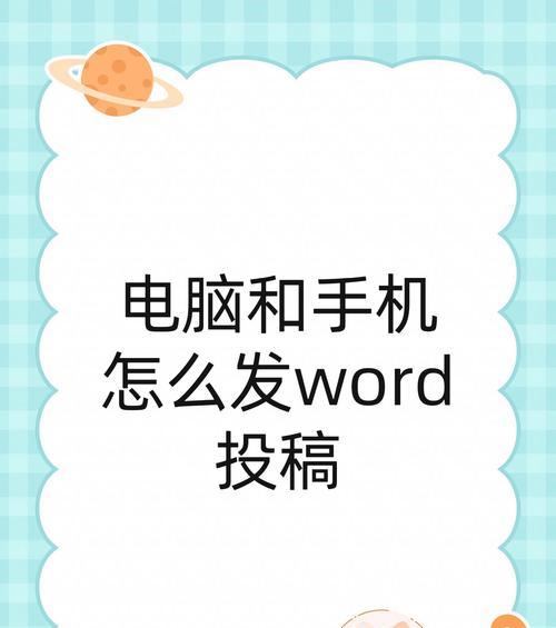 Word文档教程（如何利用主题设置功能让Word文档更加生动有趣）