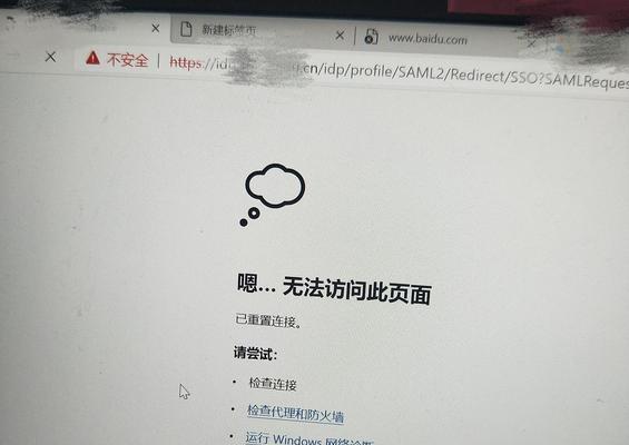揭秘网页显示连接已重置的原因（深入解析连接已重置的含义与解决方法）