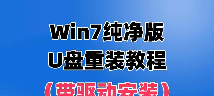 华硕电脑如何通过启动U盘安装Win7系统？（教你一步步操作，轻松安装您的Windows7操作系统）
