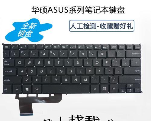 华硕X201E键盘更换教程（华硕X201E更换键盘，让您的笔记本焕然一新）