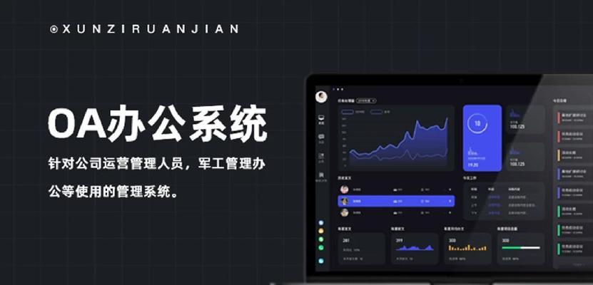 OA办公系统的作用与优势（提升办公效率，优化工作流程，数字化管理）