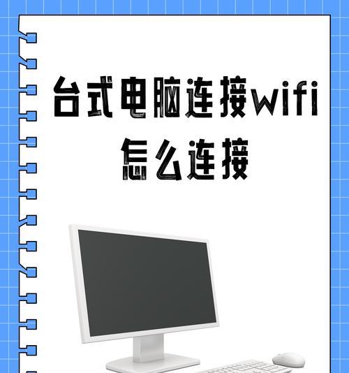 电脑无法连接WiFi的原因（解决电脑无法连接WiFi的问题）