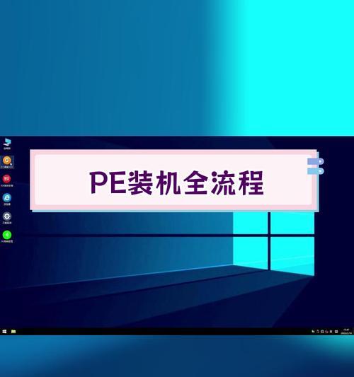 一步步教你如何制作PE启动U盘（以进入PE教程U盘为主题，快速学习如何制作PE启动U盘）