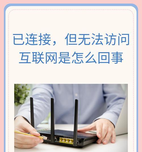 手机已连接但无法访问互联网问题解决方法（轻松解决手机连接网络问题，享受畅快上网体验）