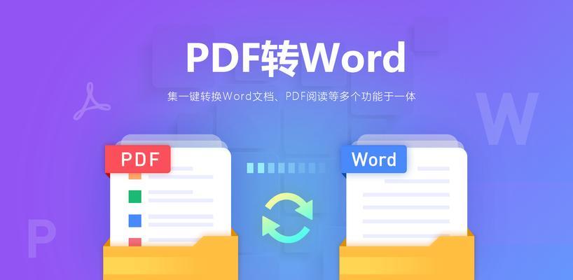 免费Word转PDF转换器推荐（选择最实用的免费在线转换工具）