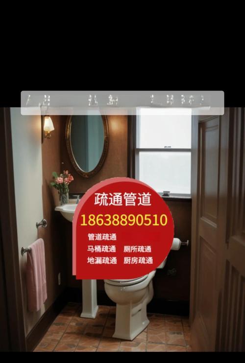快速疏通马桶的解决方案（轻松解决马桶堵塞问题，告别烦恼）