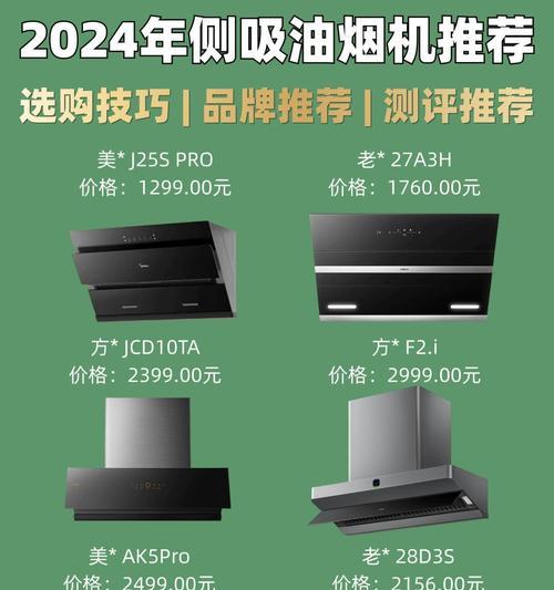 以美的和方太油烟机哪个更好？（细致对比以美的和方太油烟机，找出最佳选择。）