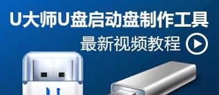 使用u大师u盘制作工具，轻松制作个性化启动盘（简单易用，一键操作，为您带来全新使用体验）