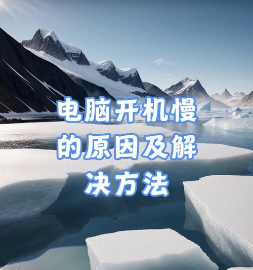 解决台式电脑启动慢的方法（优化电脑启动速度，让台式电脑焕发新生）