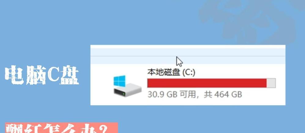 C盘爆红，如何删除文件解决空间不足问题（优化C盘空间，释放存储资源，提高计算机性能）