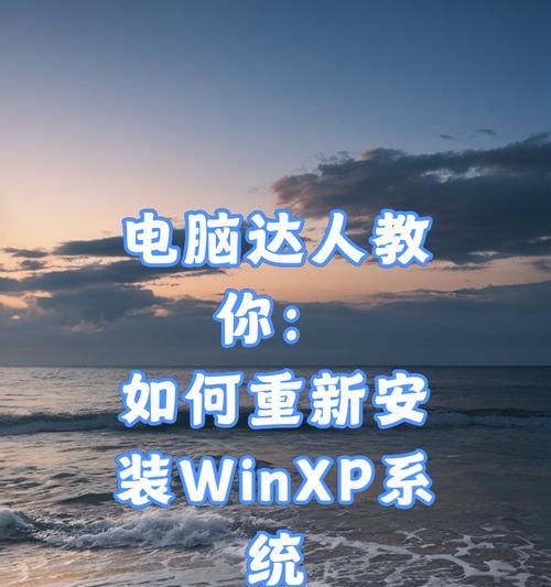 系统崩溃重装系统教程（一步步教你解决系统崩溃问题，重新安装系统）