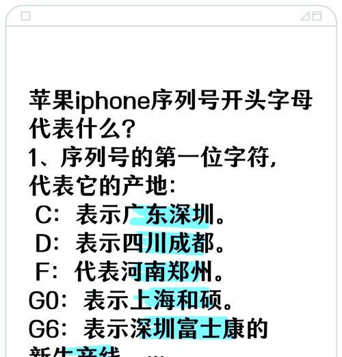 如何准确辨别苹果产品的序列号（关键方法揭秘，轻松解读苹果序列号的奥秘）