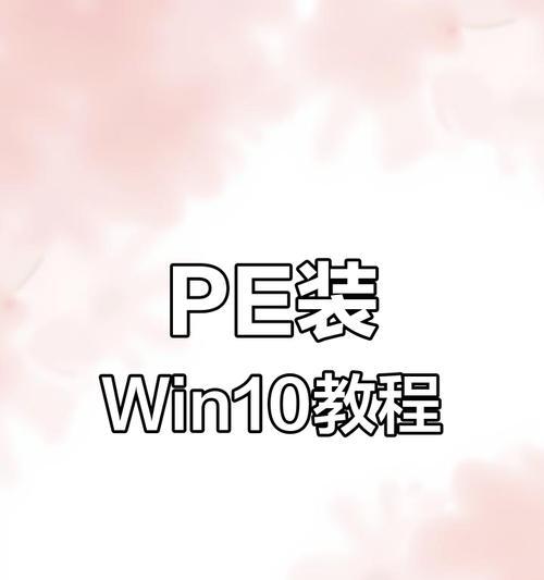 全面解析PE系统和安装系统安装教程（轻松掌握PE系统的使用和系统安装的步骤）
