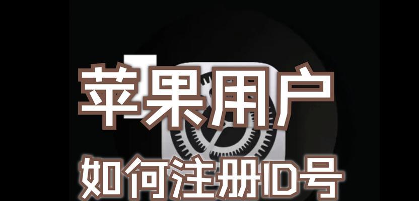 如何使用iPhoneID进行注册验证（简单步骤教你注册验证iPhoneID，保障账号安全）