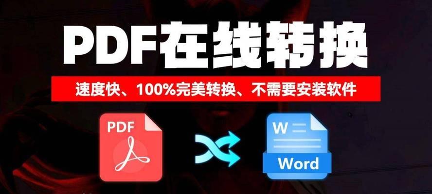 免费PDF转换为Word的最佳方法（快速高效地将PDF文件转换为可编辑的Word文档）