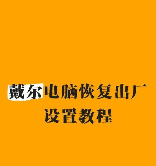掌握戴尔电脑的使用技巧（简单易懂的戴尔电脑使用教程）