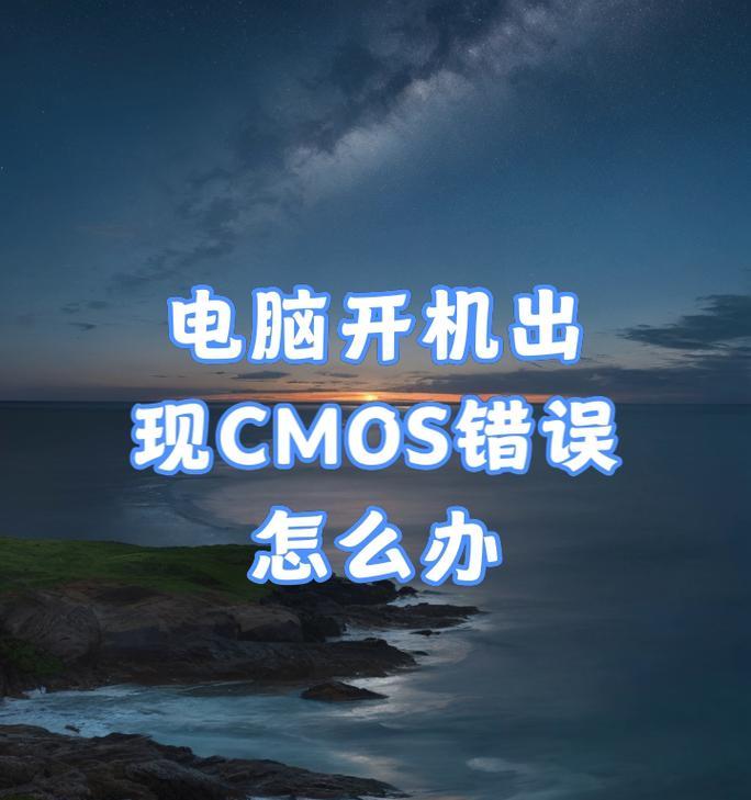 电脑开机参数错误的解决办法（探索电脑开机参数错误的原因及解决方案）