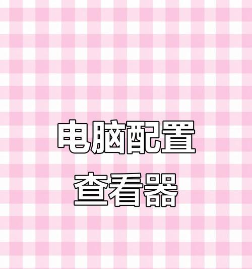 快速查看电脑配置的方法（轻松了解电脑硬件参数，让购买更明智）