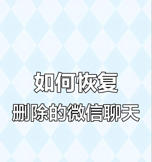 如何找回被删除的手机微信聊天记录？（探秘微信聊天记录删除后的恢复方法）