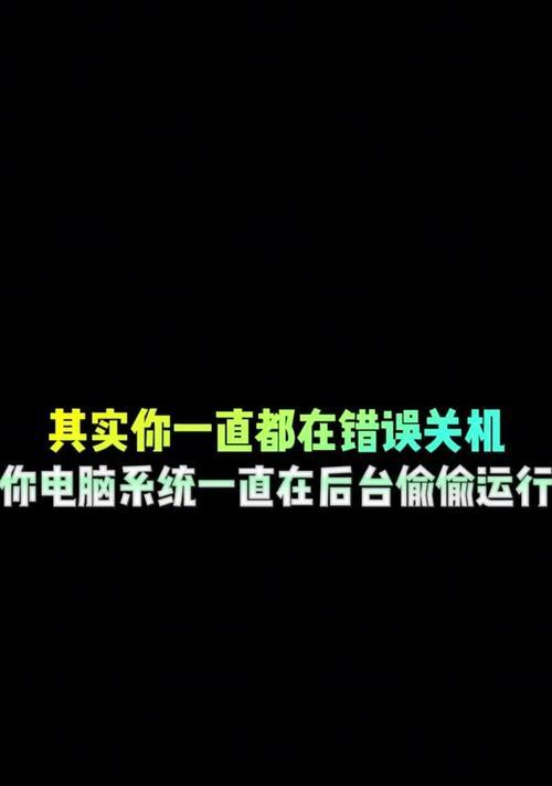 解决电脑关机错误的有效方法（排查故障、修复错误，让你的电脑正常关机）