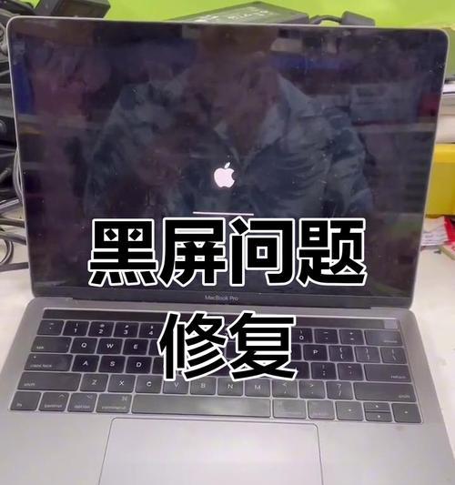 笔记本电脑开机后黑屏解决方法（黑屏故障排除及修复技巧）