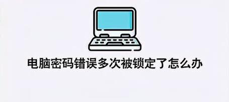 电脑密码错误问题的解决方法（解决电脑密码错误的有效措施与技巧）
