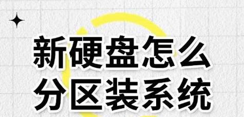 如何正确分区装系统（分区教程及技巧，让你轻松装机）