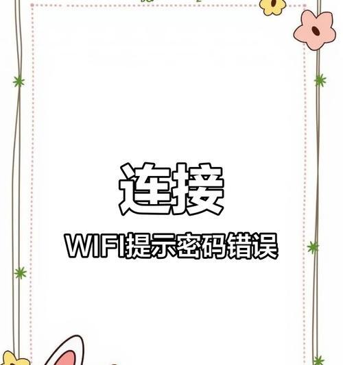 为什么电脑无法连接WiFi出现密码错误的问题（解决密码错误问题的关键方法及技巧）