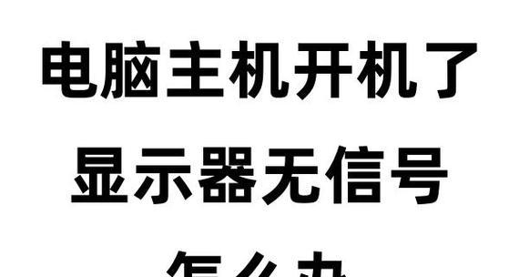 电脑无信号显示错误的解决方法（排查与修复电脑无信号显示问题的步骤与技巧）