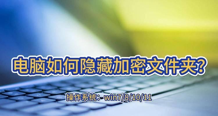 如何在Win7电脑中显示和隐藏文件（Win7电脑隐藏文件的设置方法）