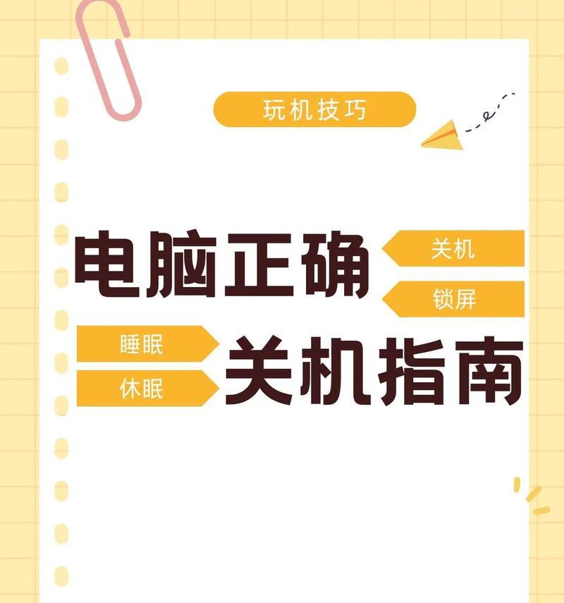 电脑系统错误后的关机方法（如何正确关机以避免系统错误进一步扩大）