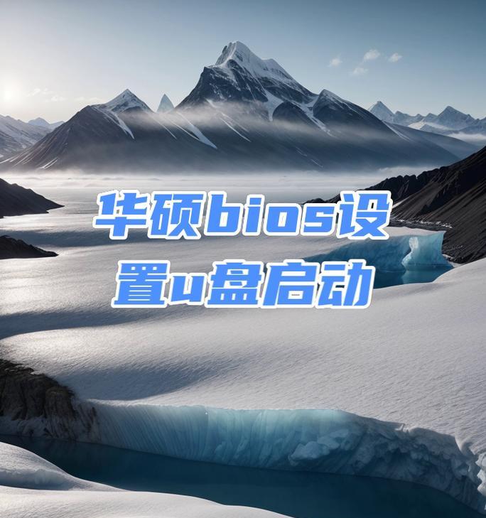 华硕设置U盘启动教程（一步步教你如何使用华硕设置U盘启动，轻松提升系统性能）